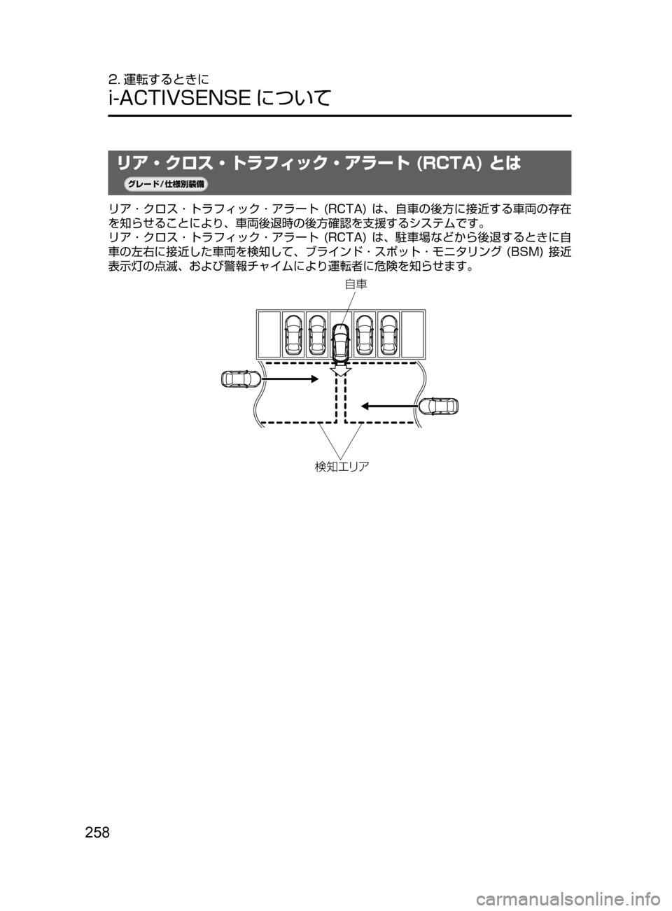 MAZDA MODEL CX-5 2017  取扱説明書 (in Japanese) 258
2. 運転するときに
i-ACTIVSENSE について
リア・クロス・トラフィック・アラート (RCTA) とは
¬è”Å�“7
÷
‹����
リア ･ クロス ･ トラ