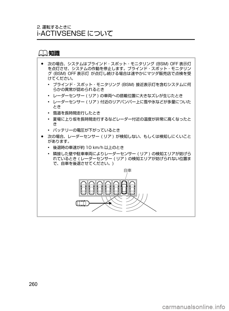 MAZDA MODEL CX-5 2017  取扱説明書 (in Japanese) 260
2. 運転するときに
i-ACTIVSENSE について
ŒÝ
﻿﻿●次の場合､ システムはブラインド ･ スポット ･ モニタリング﻿﻿(BSM)﻿﻿OFF 表示灯
を点灯さ