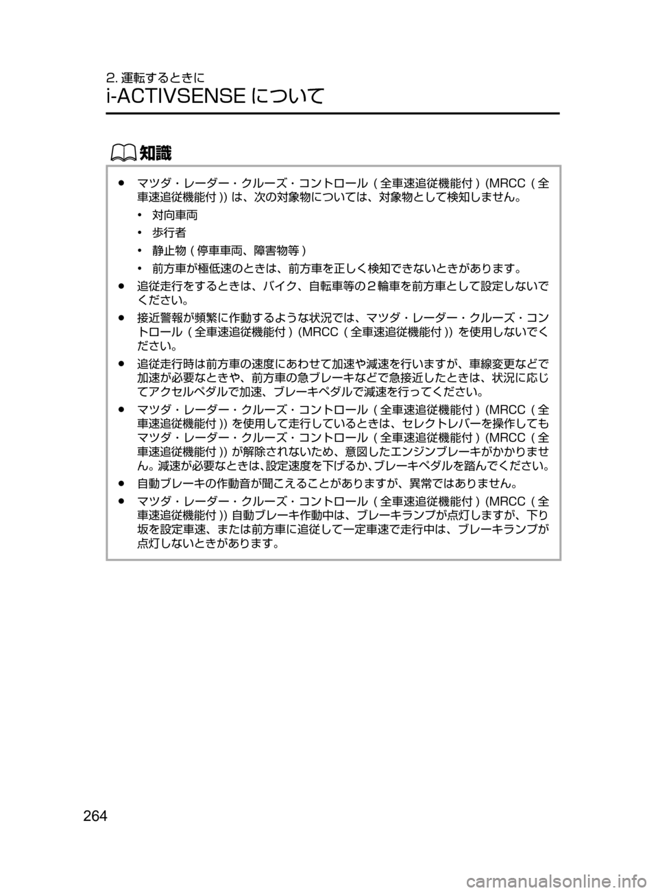 MAZDA MODEL CX-5 2017  取扱説明書 (in Japanese) 264
2. 運転するときに
i-ACTIVSENSE について
ŒÝ
﻿﻿●マツダ・レーダー・クルーズ・コントロール﻿﻿(全車速追従機能付 )﻿﻿( MRCC﻿﻿( 全
車速追従