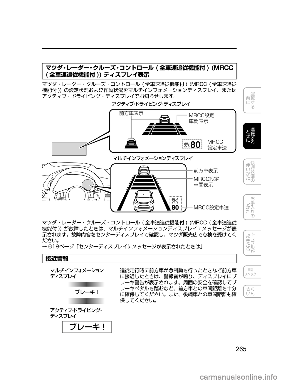 MAZDA MODEL CX-5 2017  取扱説明書 (in Japanese) 265
運転する
﻿﻿
前に
運転する
﻿﻿
ときに
快適装備の
使いかた
お手入れの
しかた
トラブルが
起きたら
車両
スペック
さく
いん
マツダ・レーダ