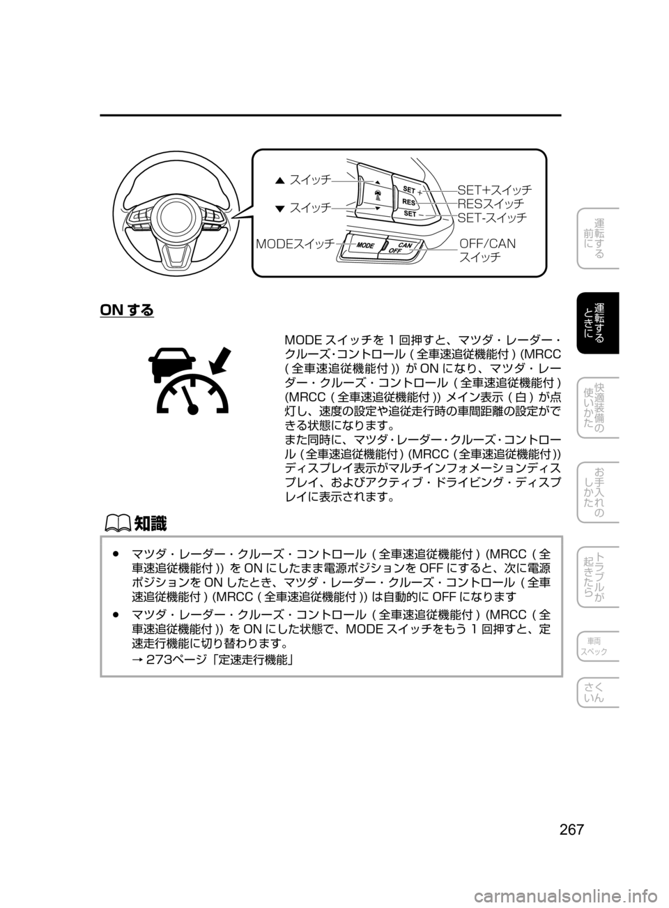 MAZDA MODEL CX-5 2017  取扱説明書 (in Japanese) 267
運転する
﻿﻿
前に
運転する
﻿﻿
ときに
快適装備の
使いかた
お手入れの
しかた
トラブルが
起きたら
車両
スペック
さく
いん
"�0�%�& µ ¿½