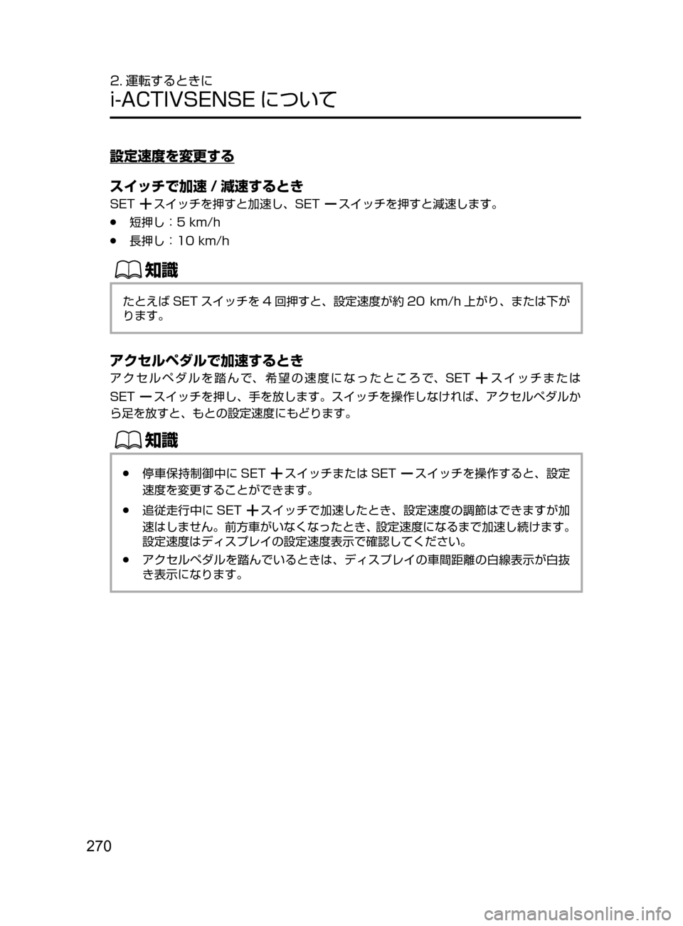 MAZDA MODEL CX-5 2017  取扱説明書 (in Japanese) 270
2. 運転するときに
i-ACTIVSENSE について
設定速度を変更する
スイッチで加速 / 減速するとき
SETスイッチを押すと加速し、SETスイッチを押すと減速