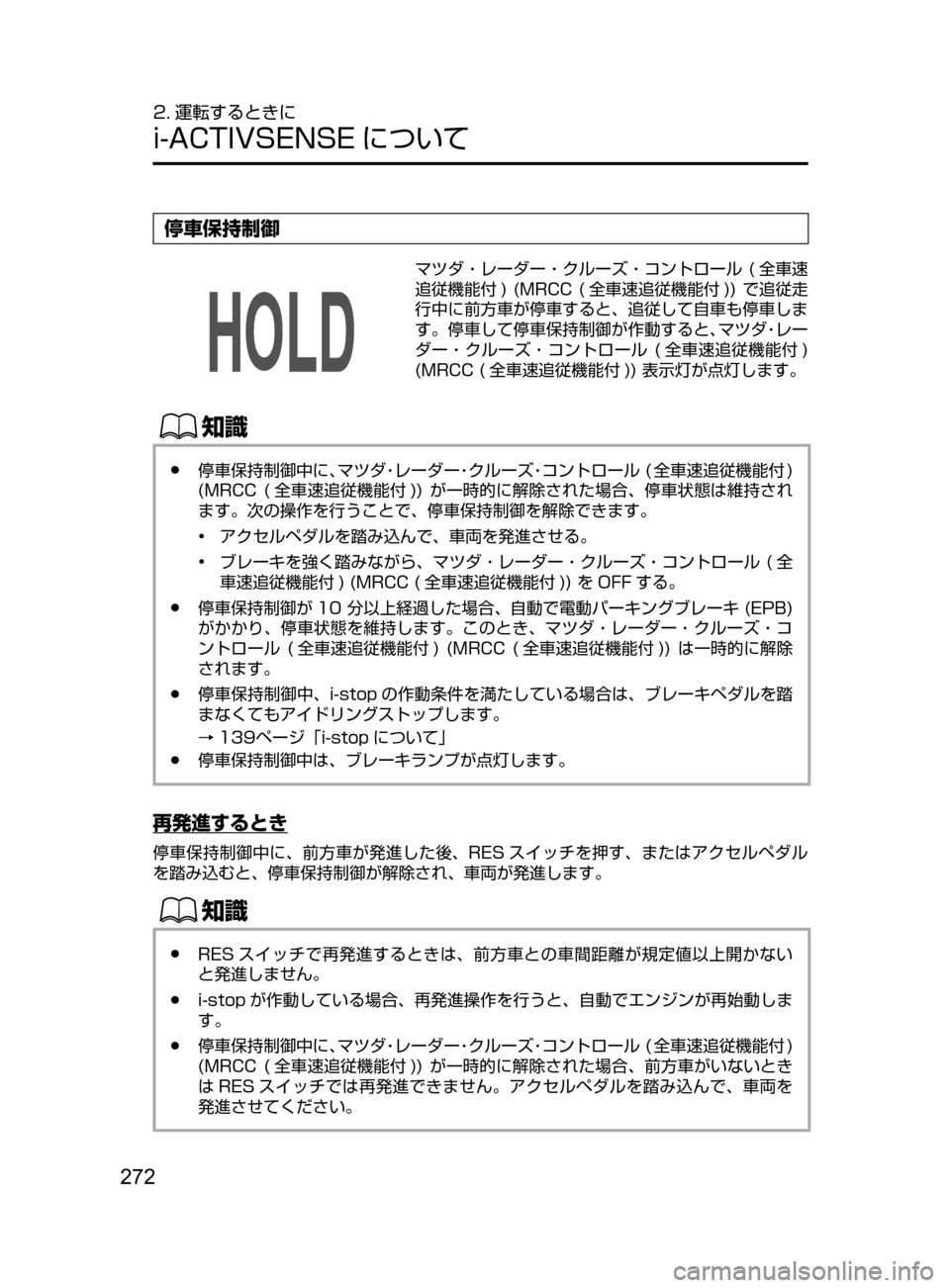 MAZDA MODEL CX-5 2017  取扱説明書 (in Japanese) 272
2. 運転するときに
i-ACTIVSENSE について
停車保持制御
マツダ・レーダー・クルーズ・コントロール﻿﻿(全車速
追従機能付 )﻿﻿(MRCC﻿﻿( 全車速追