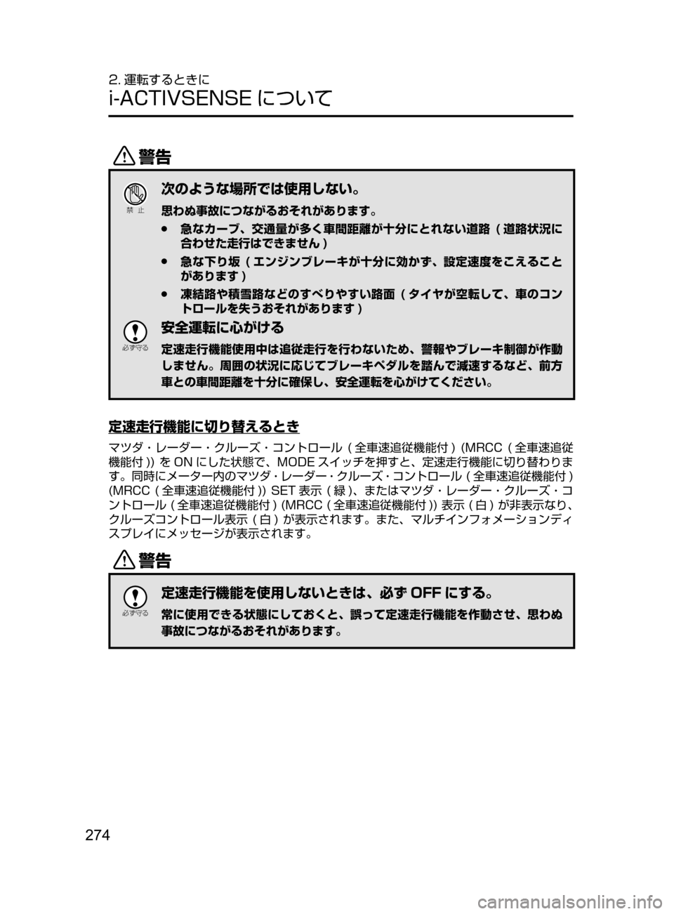 MAZDA MODEL CX-5 2017  取扱説明書 (in Japanese) 274
2. 運転するときに
i-ACTIVSENSE について
/
Ð��­
次のような場所では使用しない。
思わぬ事故につながるおそれがあります。
 ●急なカーブ､ 
