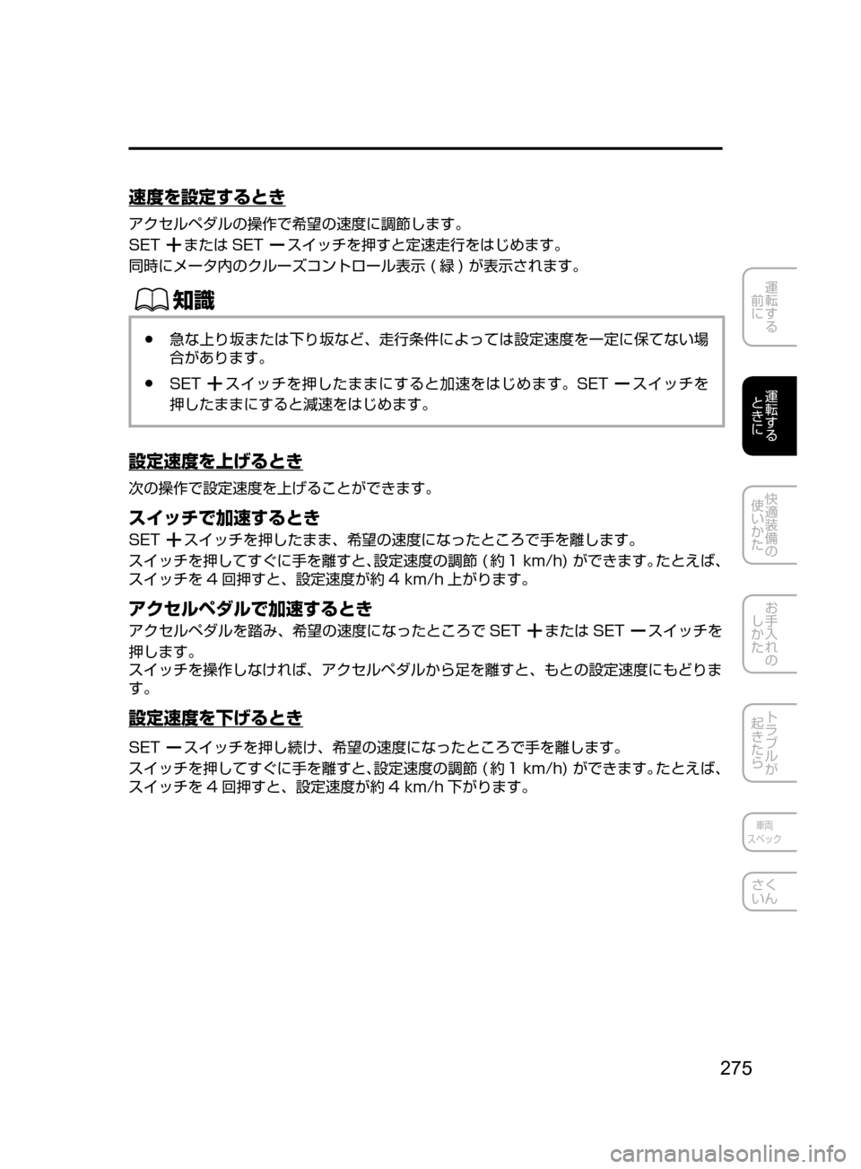 MAZDA MODEL CX-5 2017  取扱説明書 (in Japanese) 275
運転する
﻿﻿
前に
運転する
﻿﻿
ときに
快適装備の
使いかた
お手入れの
しかた
トラブルが
起きたら
車両
スペック
さく
いん
速度を設定する
