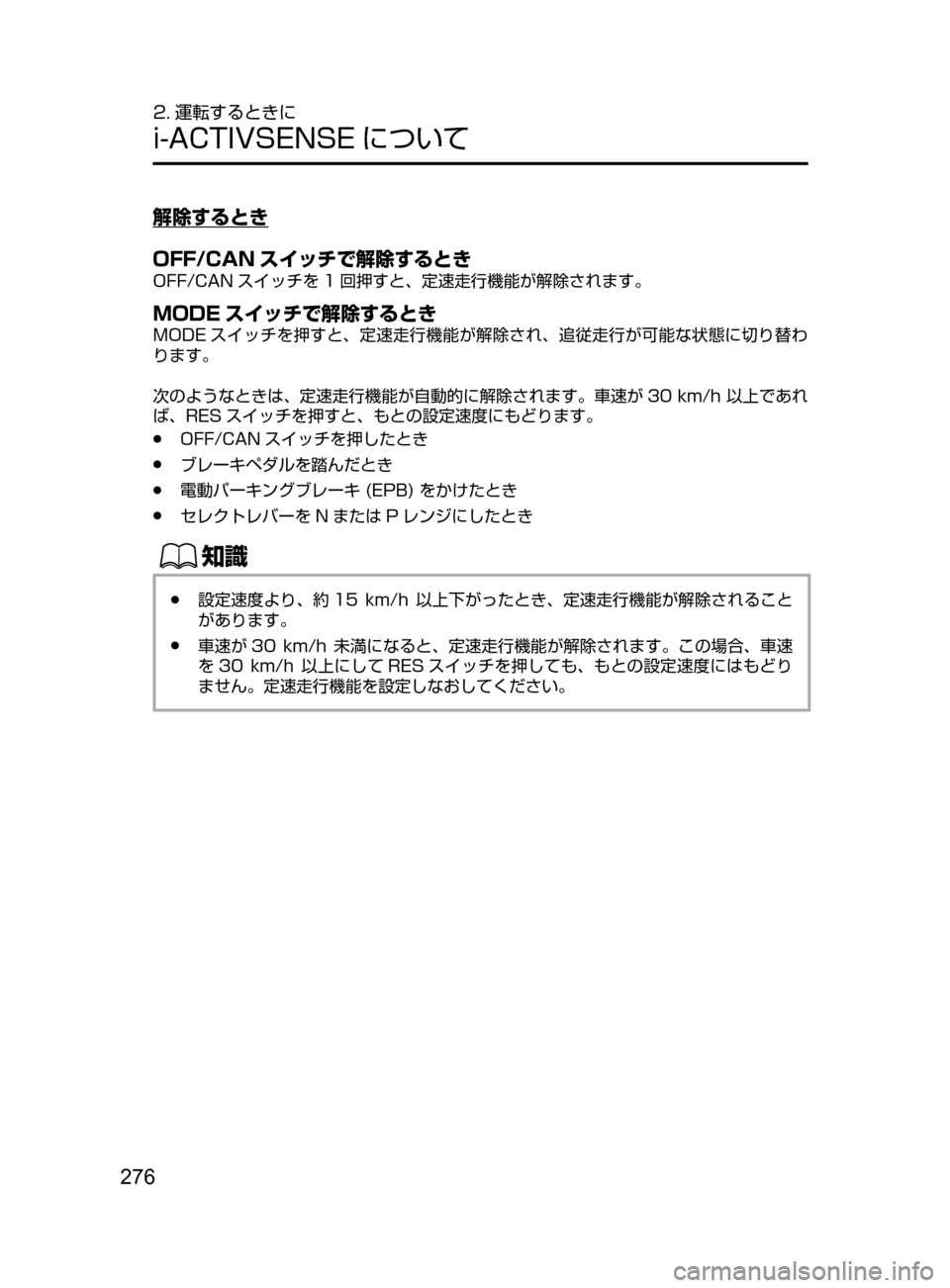 MAZDA MODEL CX-5 2017  取扱説明書 (in Japanese) 276
2. 運転するときに
i-ACTIVSENSE について
解除するとき
OFF/CAN スイッチで解除するとき
OFF/CAN スイッチを 1 回押すと､ 定速走行機能が解除されます。