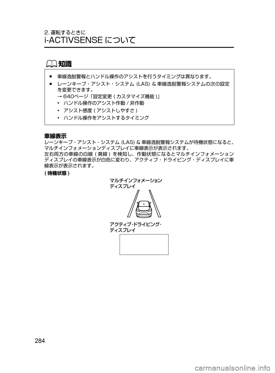 MAZDA MODEL CX-5 2017  取扱説明書 (in Japanese) 284
2. 運転するときに
i-ACTIVSENSE について
ŒÝ
﻿﻿●車線逸脱警報とハンドル操作のアシストを行うタイミングは異なります。
﻿﻿●レーンキープ