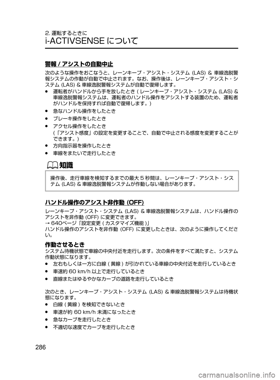 MAZDA MODEL CX-5 2017  取扱説明書 (in Japanese) 286
2. 運転するときに
i-ACTIVSENSE について
警報 / アシストの自動中止
次のような操作をおこなうと､ レーンキープ・アシスト・システム﻿﻿(LAS)﻿﻿