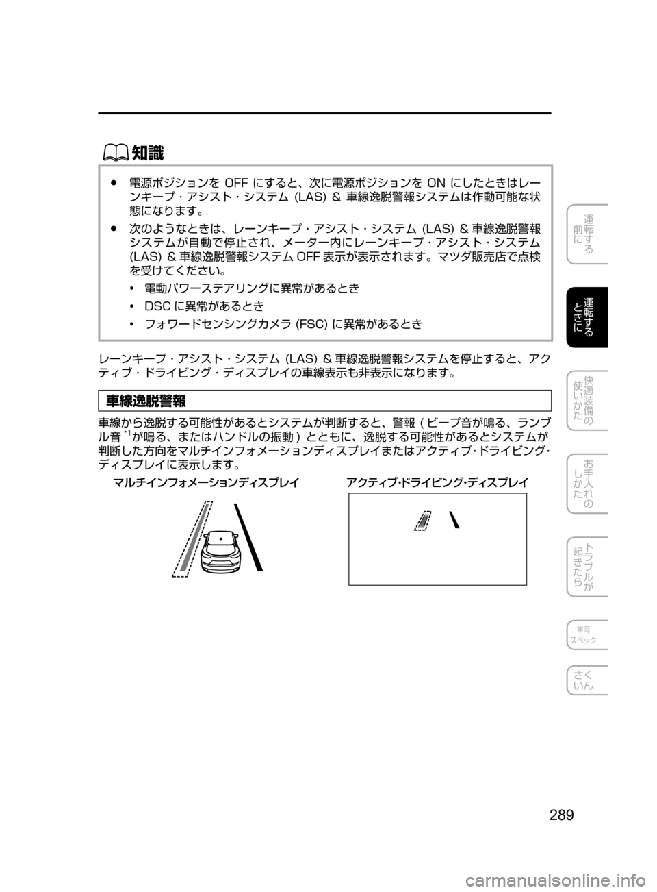 MAZDA MODEL CX-5 2017  取扱説明書 (in Japanese) 289
運転する
﻿﻿
前に
運転する
﻿﻿
ときに
快適装備の
使いかた
お手入れの
しかた
トラブルが
起きたら
車両
スペック
さく
いん
ŒÝ
﻿﻿●電