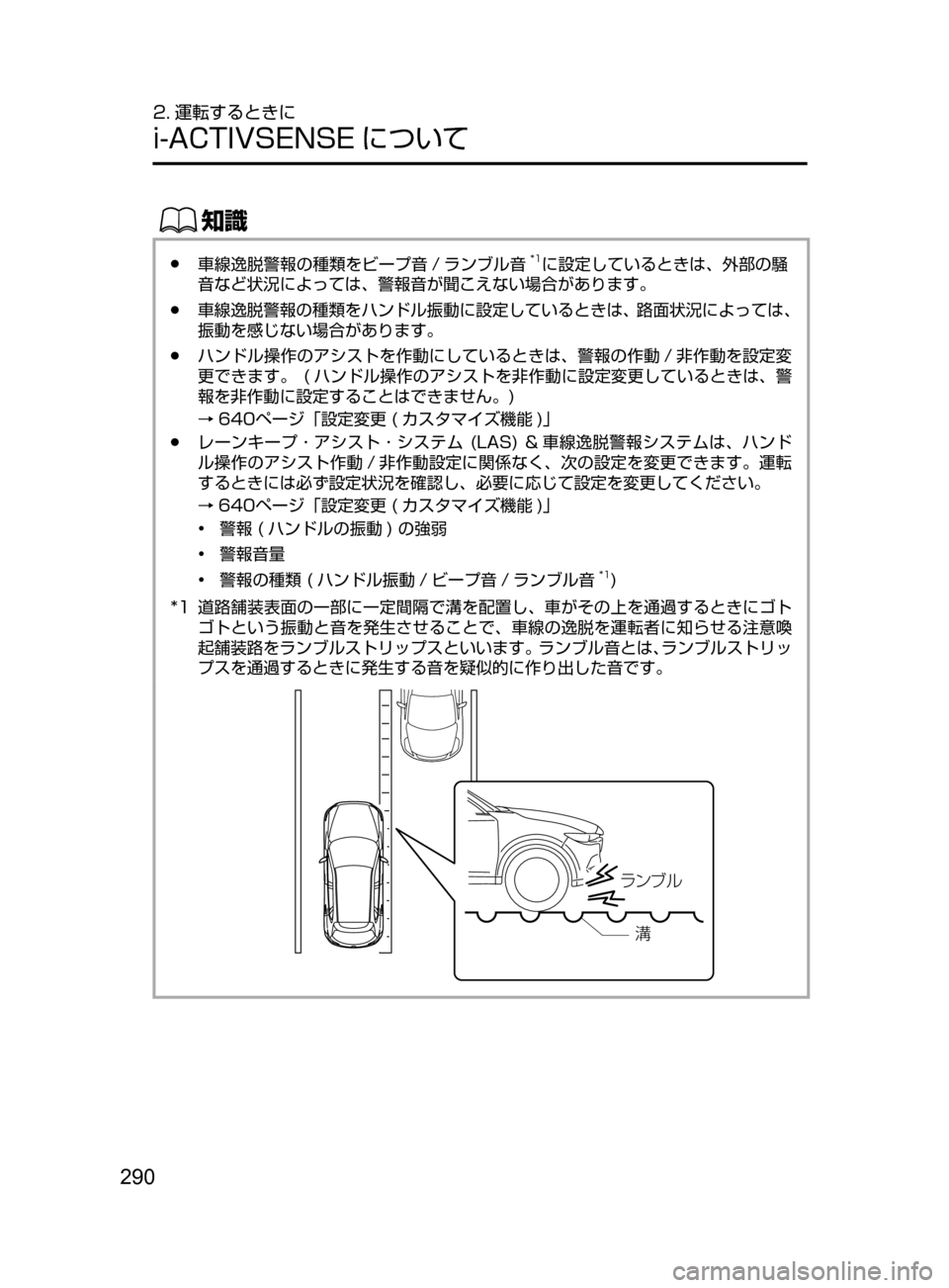 MAZDA MODEL CX-5 2017  取扱説明書 (in Japanese) 290
2. 運転するときに
i-ACTIVSENSE について
ŒÝ
﻿﻿●車線逸脱警報の種類をビープ音 / ランブル音*1に設定しているときは､ 外部の騒
音など状況に