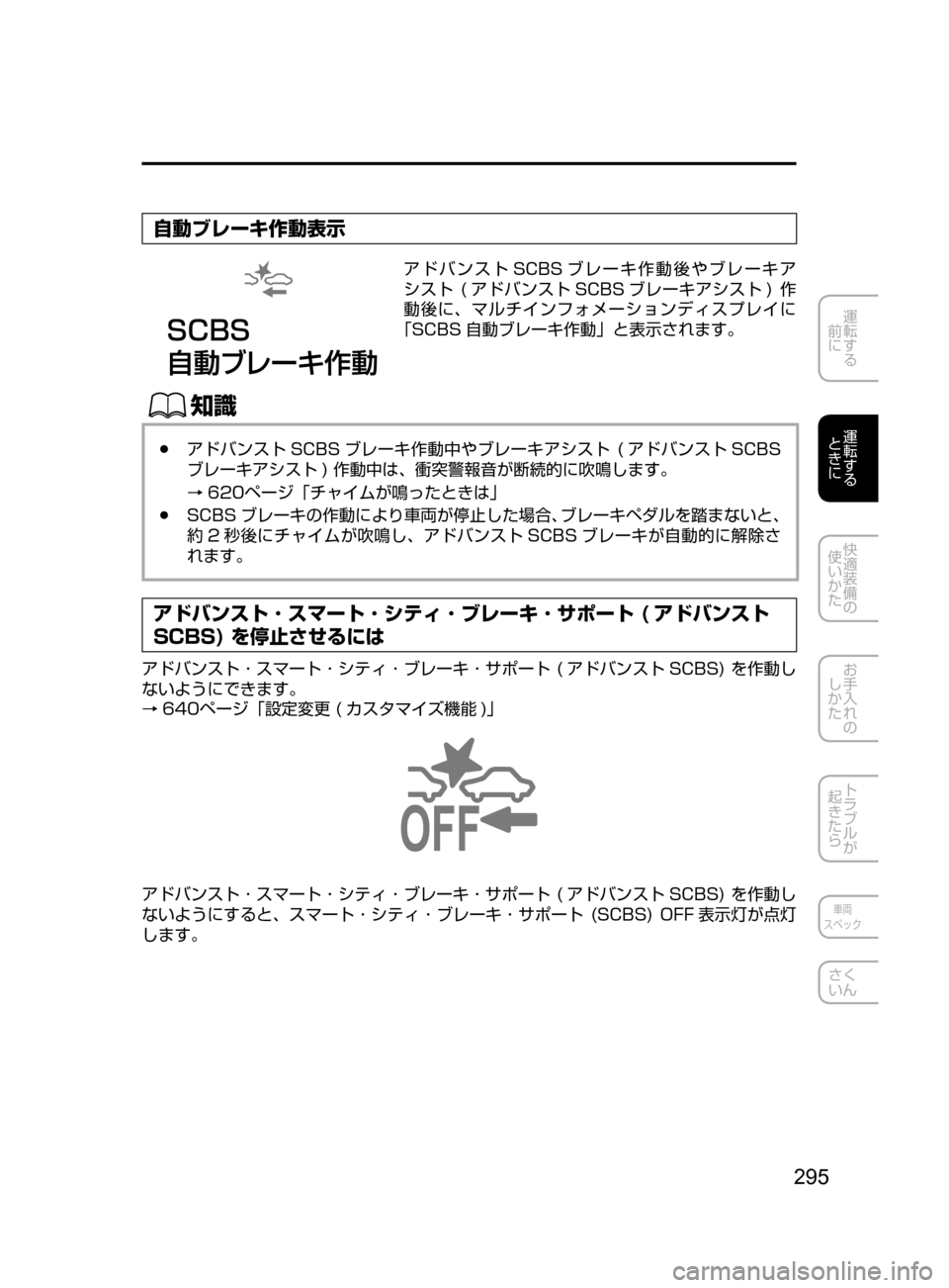 MAZDA MODEL CX-5 2017  取扱説明書 (in Japanese) 295
運転する
﻿﻿
前に
運転する
﻿﻿
ときに
快適装備の
使いかた
お手入れの
しかた
トラブルが
起きたら
車両
スペック
さく
いん
自動ブレーキ作