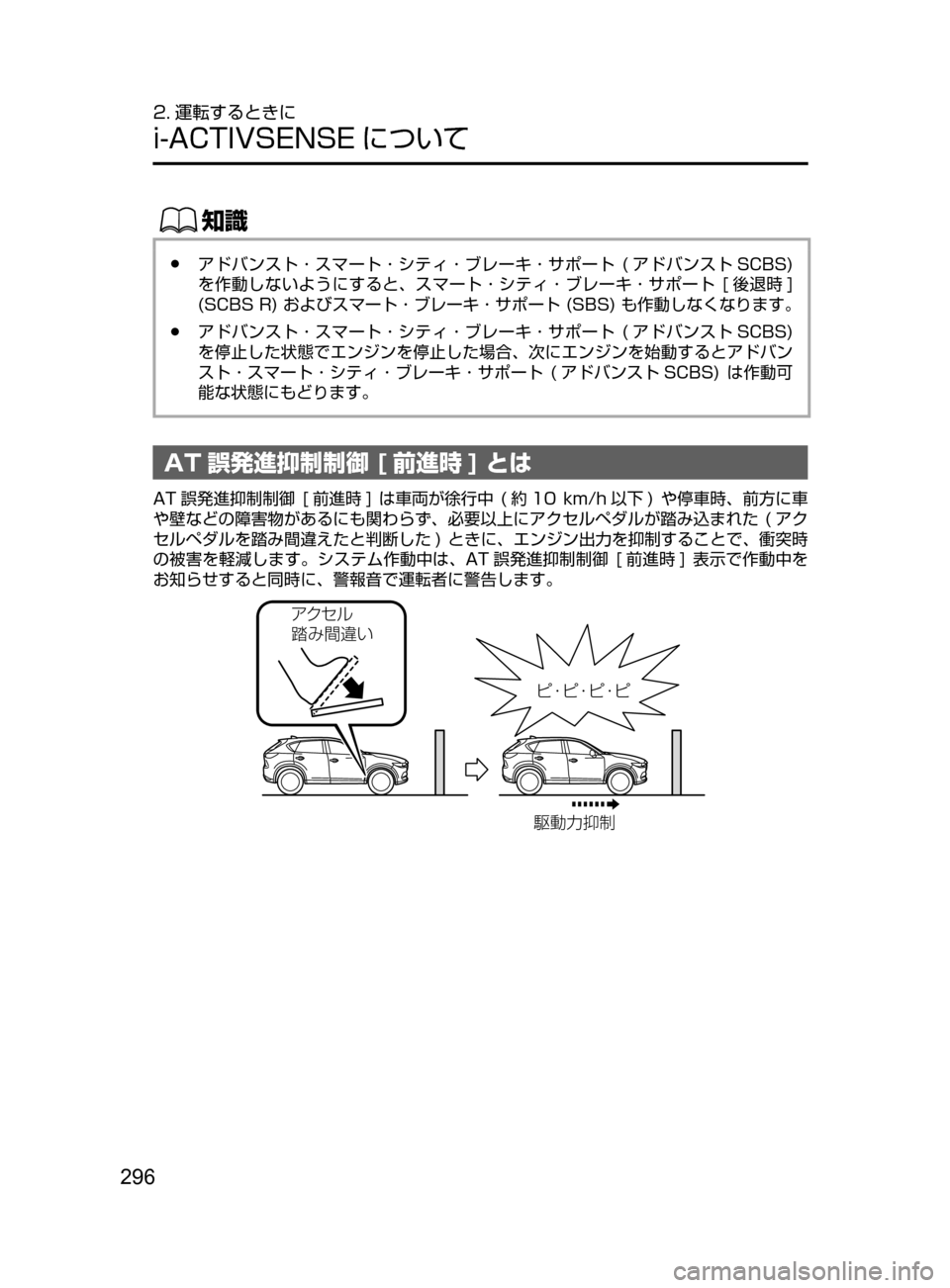 MAZDA MODEL CX-5 2017  取扱説明書 (in Japanese) 296
2. 運転するときに
i-ACTIVSENSE について
ŒÝ
﻿﻿●アドバンスト ･ スマート ･ シティ ･ ブレーキ ･ サポート﻿﻿(アドバンスト SCBS)﻿﻿
を作