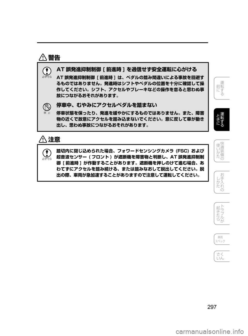 MAZDA MODEL CX-5 2017  取扱説明書 (in Japanese) 297
運転する
﻿﻿
前に
運転する
﻿﻿
ときに
快適装備の
使いかた
お手入れの
しかた
トラブルが
起きたら
車両
スペック
さく
いん
/

žc 	”
AT 