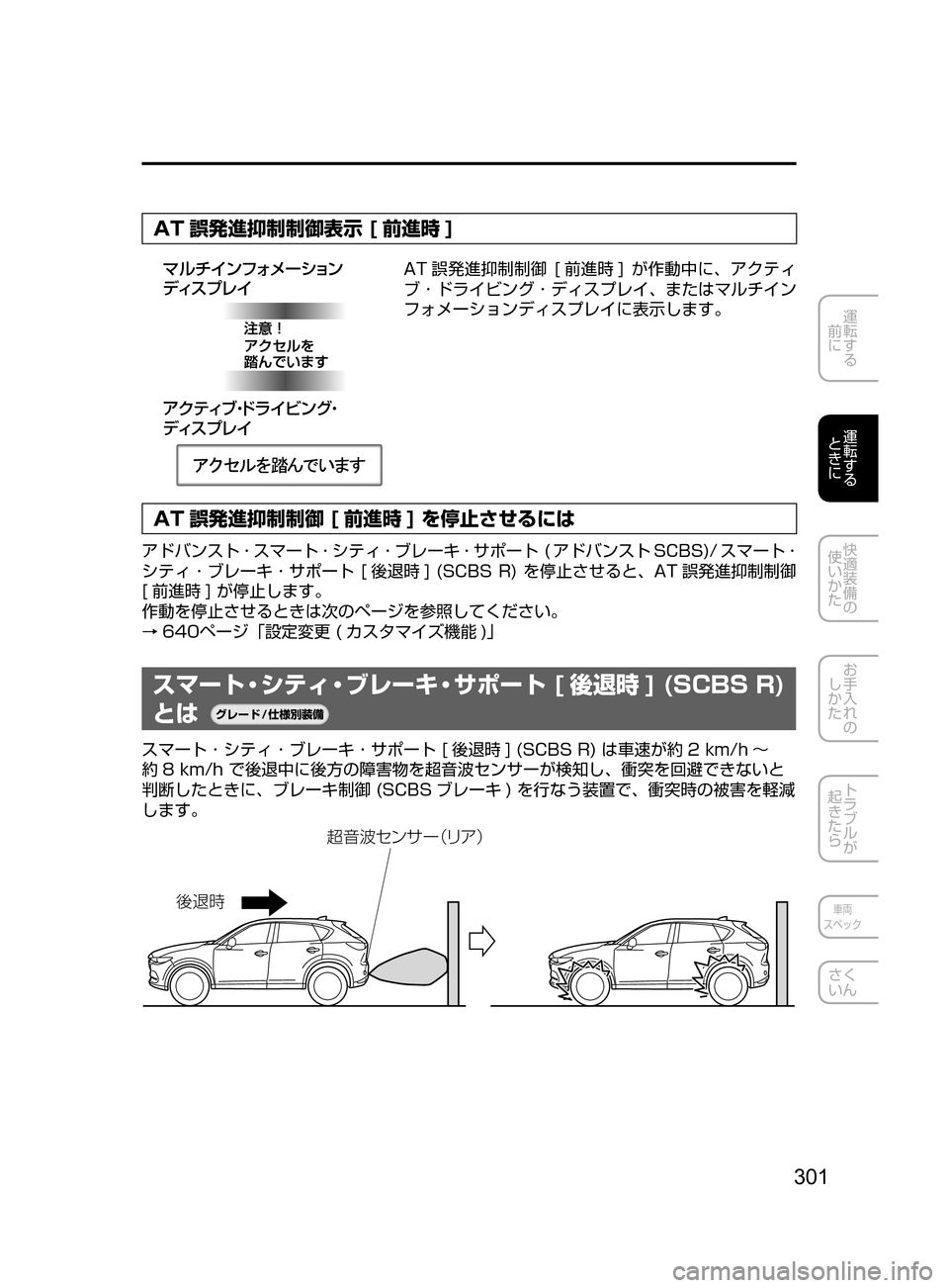 MAZDA MODEL CX-5 2017  取扱説明書 (in Japanese) 301
運転する
﻿﻿
前に
運転する
﻿﻿
ときに
快適装備の
使いかた
お手入れの
しかた
トラブルが
起きたら
車両
スペック
さく
いん
AT 誤発進抑制制