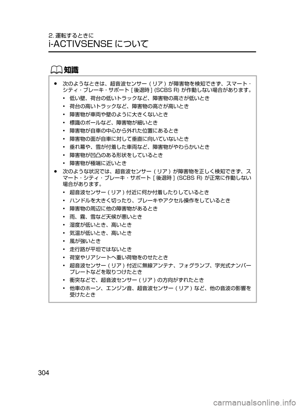 MAZDA MODEL CX-5 2017  取扱説明書 (in Japanese) 304
2. 運転するときに
i-ACTIVSENSE について
ŒÝ
﻿﻿●次のようなときは､ 超音波センサー﻿﻿(リア )﻿﻿が障害物を検知できず ､ スマート ･
シテ