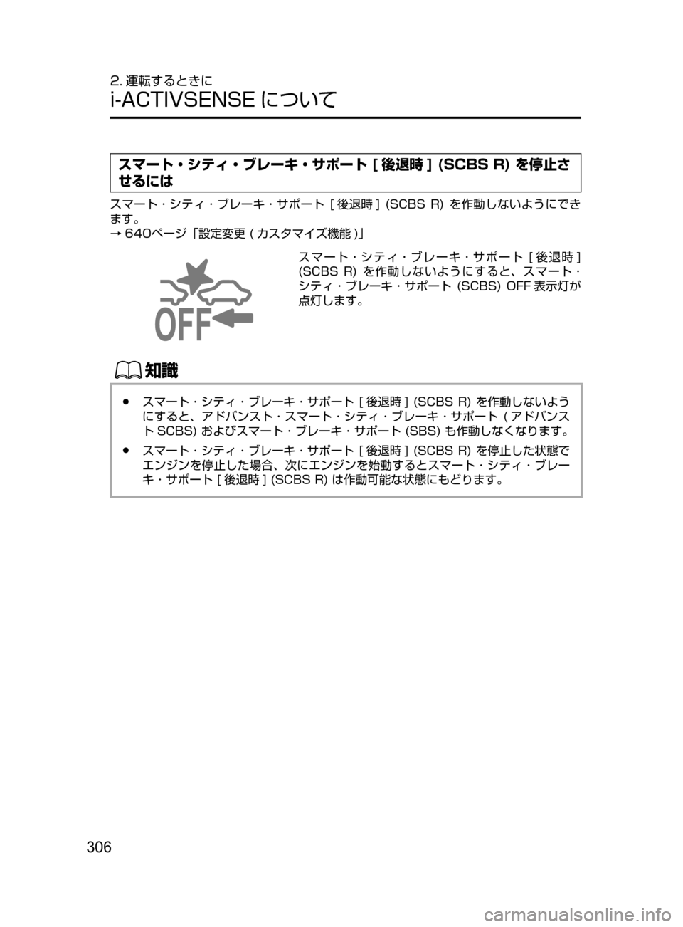 MAZDA MODEL CX-5 2017  取扱説明書 (in Japanese) 306
2. 運転するときに
i-ACTIVSENSE について
スマート・シティ・ブレーキ・サポート [ 後退時 ] (SCBS R) を停止さ
せるには
スマート ･ シティ ･ 
