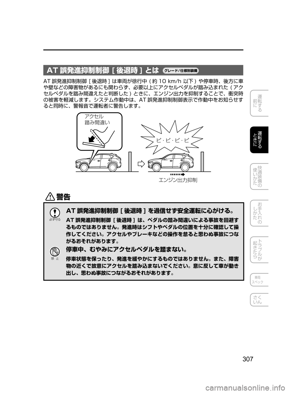 MAZDA MODEL CX-5 2017  取扱説明書 (in Japanese) 307
運転する
﻿﻿
前に
運転する
﻿﻿
ときに
快適装備の
使いかた
お手入れの
しかた
トラブルが
起きたら
車両
スペック
さく
いん
AT 誤発進抑制制