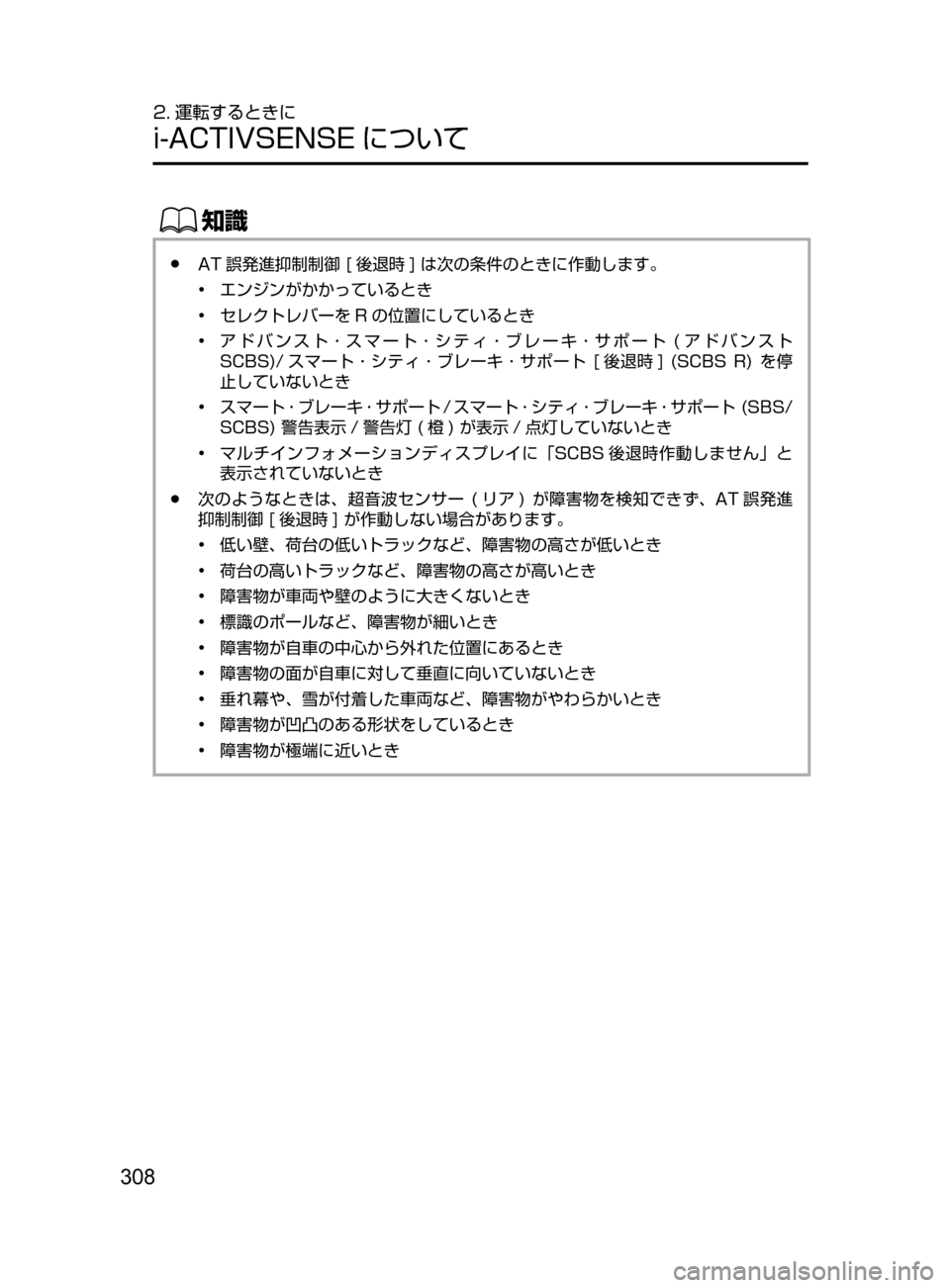 MAZDA MODEL CX-5 2017  取扱説明書 (in Japanese) 308
2. 運転するときに
i-ACTIVSENSE について
ŒÝ
﻿﻿●AT 誤発進抑制制御﻿﻿[ 後退時 ]﻿﻿は次の条件のときに作動します。
•﻿﻿エンジンがかかっ