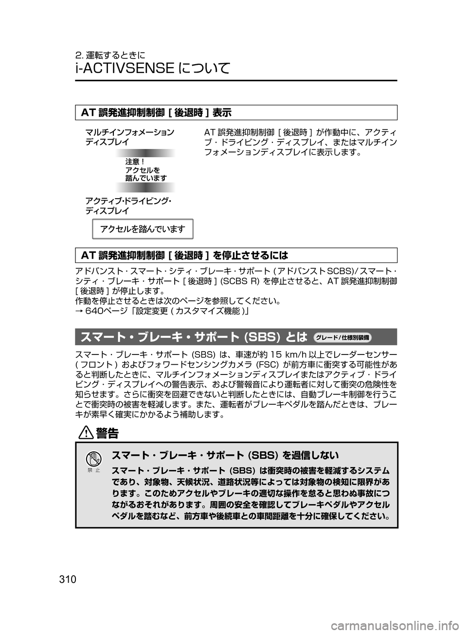 MAZDA MODEL CX-5 2017  取扱説明書 (in Japanese) 310
2. 運転するときに
i-ACTIVSENSE について
AT 誤発進抑制制御 [ 後退時 ] 表示
ž«ÂŸ