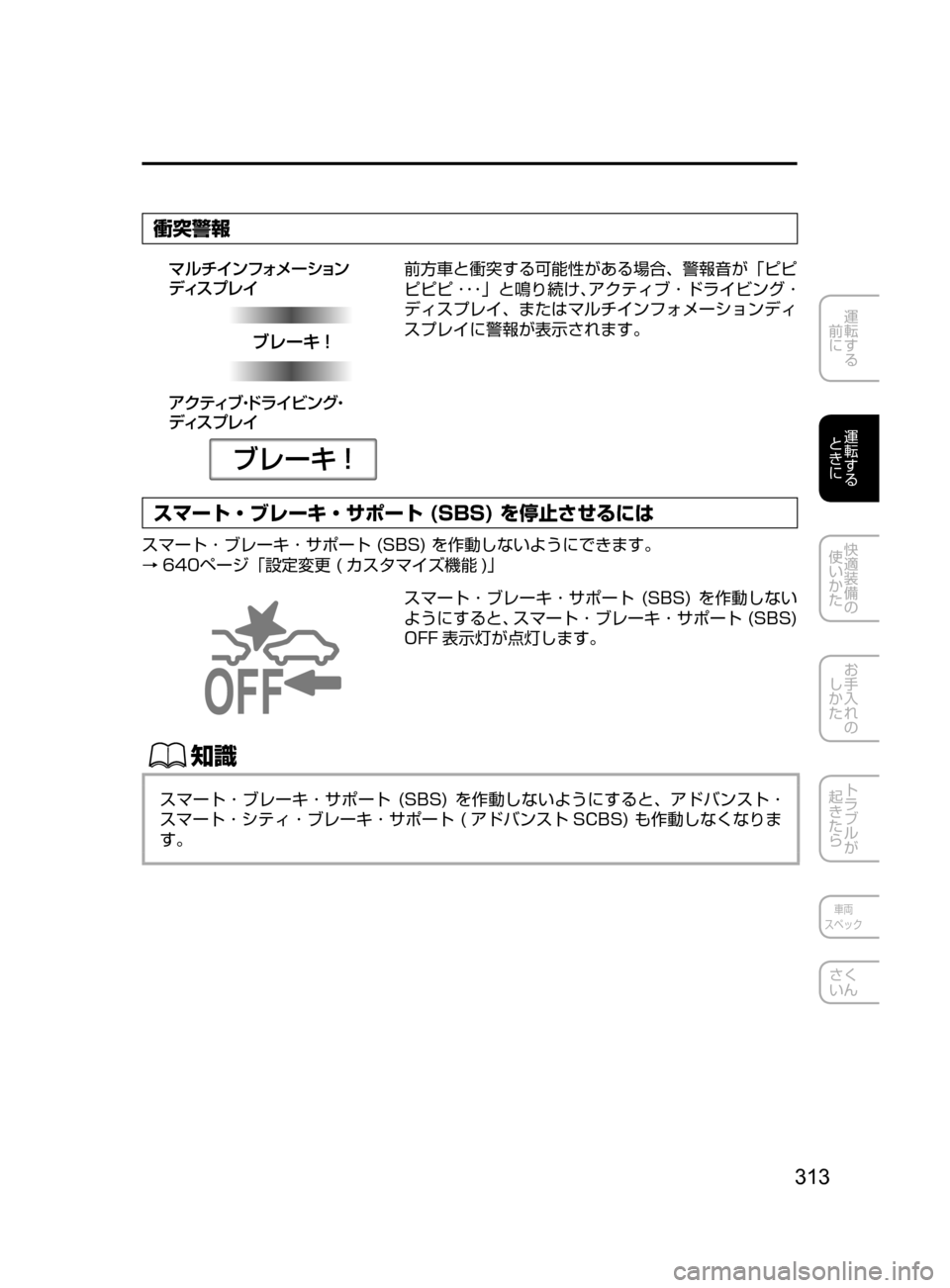 MAZDA MODEL CX-5 2017  取扱説明書 (in Japanese) 313
運転する
﻿﻿
前に
運転する
﻿﻿
ときに
快適装備の
使いかた
お手入れの
しかた
トラブルが
起きたら
車両
スペック
さく
いん
衝突警報
ž«