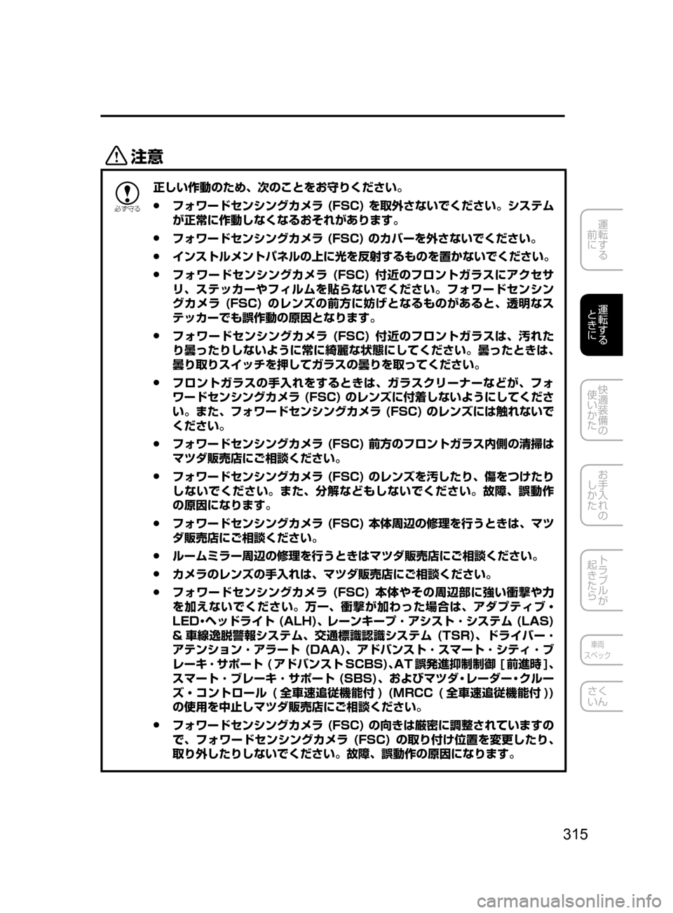 MAZDA MODEL CX-5 2017  取扱説明書 (in Japanese) 315
運転する
﻿﻿
前に
運転する
﻿﻿
ときに
快適装備の
使いかた
お手入れの
しかた
トラブルが
起きたら
車両
スペック
さく
いん
«™

žc 	”
