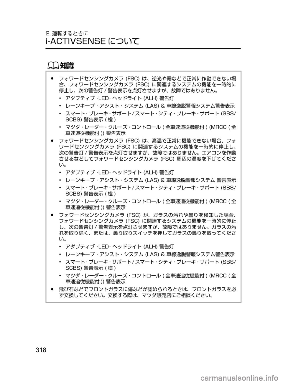 MAZDA MODEL CX-5 2017  取扱説明書 (in Japanese) 318
2. 運転するときに
i-ACTIVSENSE について
ŒÝ
﻿﻿●フォワードセンシングカメラ﻿﻿(FSC)﻿﻿は ､ 逆光や霧などで正常に作動できない場
合､ フォ