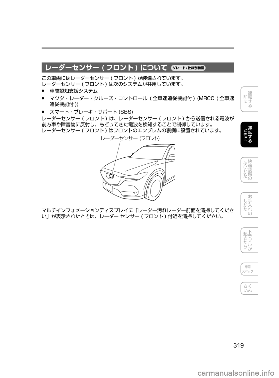 MAZDA MODEL CX-5 2017  取扱説明書 (in Japanese) 319
運転する
﻿﻿
前に
運転する
﻿﻿
ときに
快適装備の
使いかた
お手入れの
しかた
トラブルが
起きたら
車両
スペック
さく
いん
レーダーセンサ