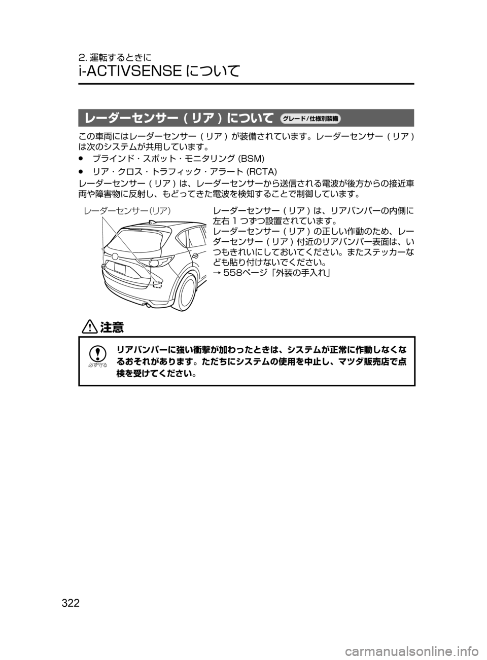 MAZDA MODEL CX-5 2017  取扱説明書 (in Japanese) 322
2. 運転するときに
i-ACTIVSENSE について
レーダーセンサー ( リア ) について¬è”Å�“7
÷
‹����
この車両にはレーダーセンサー﻿﻿(リ