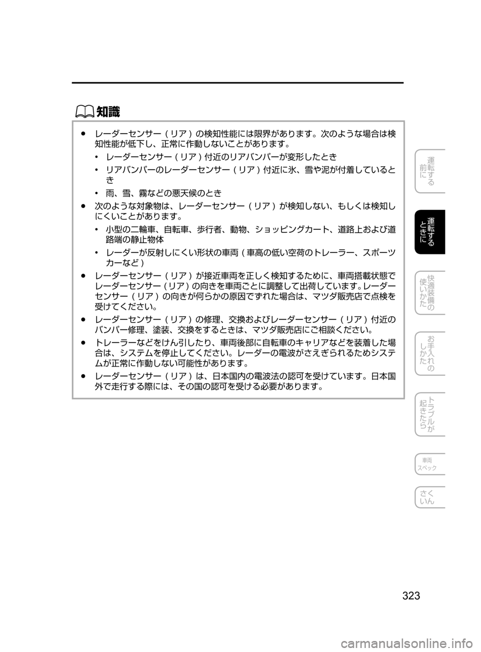 MAZDA MODEL CX-5 2017  取扱説明書 (in Japanese) 323
運転する
﻿﻿
前に
運転する
﻿﻿
ときに
快適装備の
使いかた
お手入れの
しかた
トラブルが
起きたら
車両
スペック
さく
いん
ŒÝ
﻿﻿●レ
