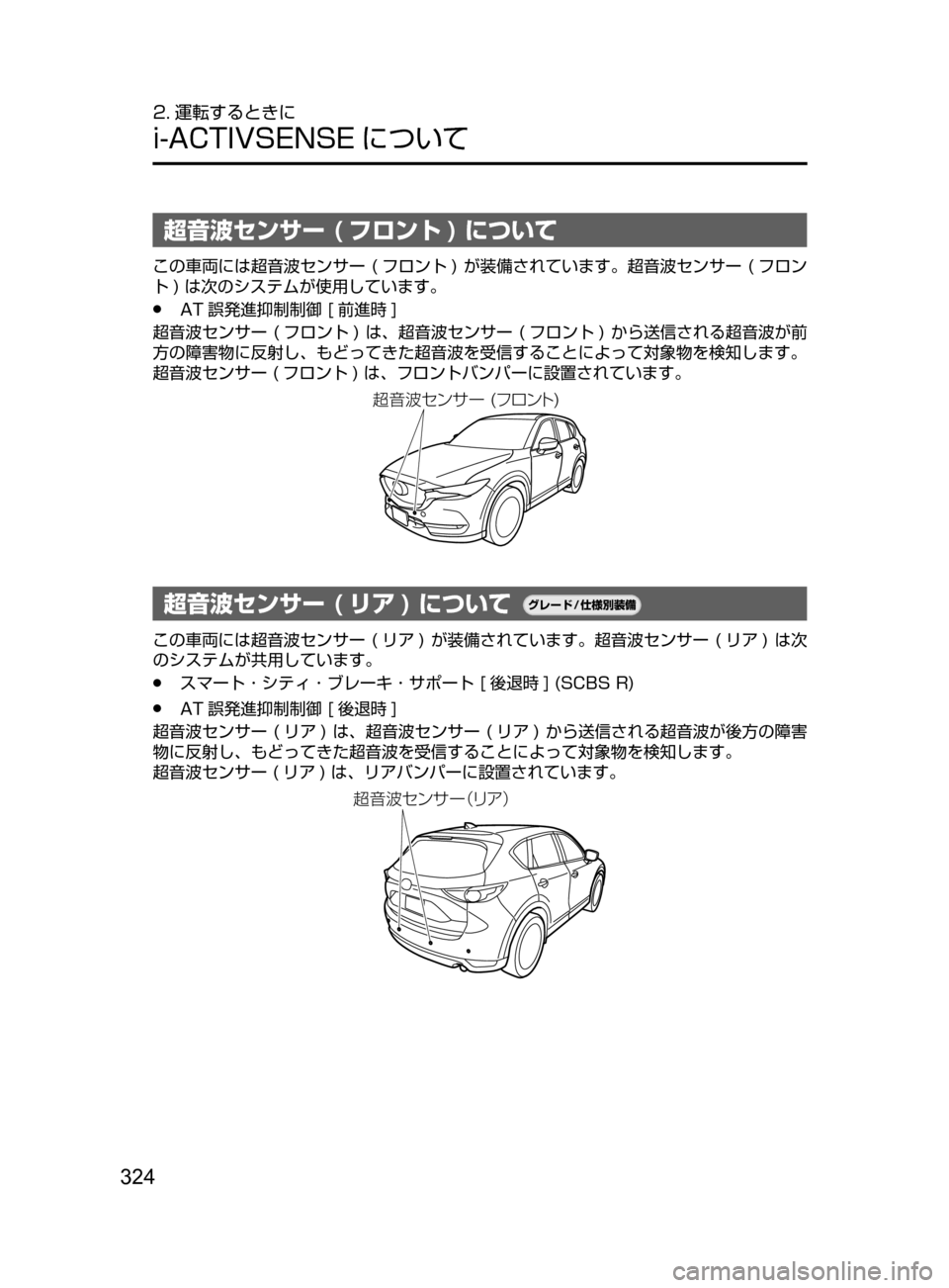 MAZDA MODEL CX-5 2017  取扱説明書 (in Japanese) 324
2. 運転するときに
i-ACTIVSENSE について
超音波センサー ( フロント ) について
この車両には超音波センサー﻿﻿(フロント ) ﻿﻿が装備されてい