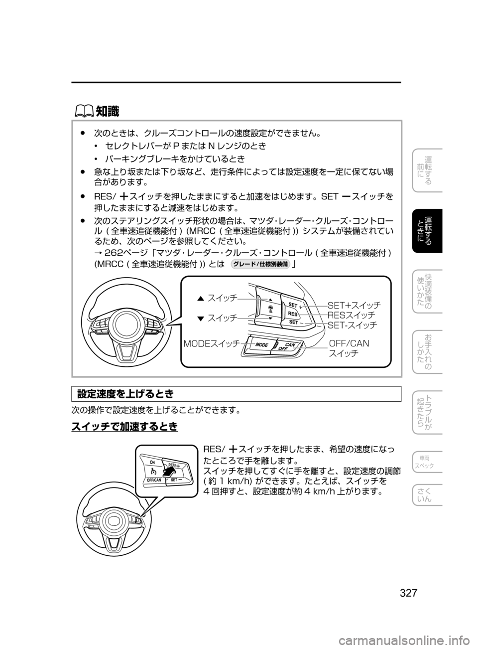 MAZDA MODEL CX-5 2017  取扱説明書 (in Japanese) 327
運転する
﻿﻿
前に
運転する
﻿﻿
ときに
快適装備の
使いかた
お手入れの
しかた
トラブルが
起きたら
車両
スペック
さく
いん
ŒÝ
﻿﻿●次