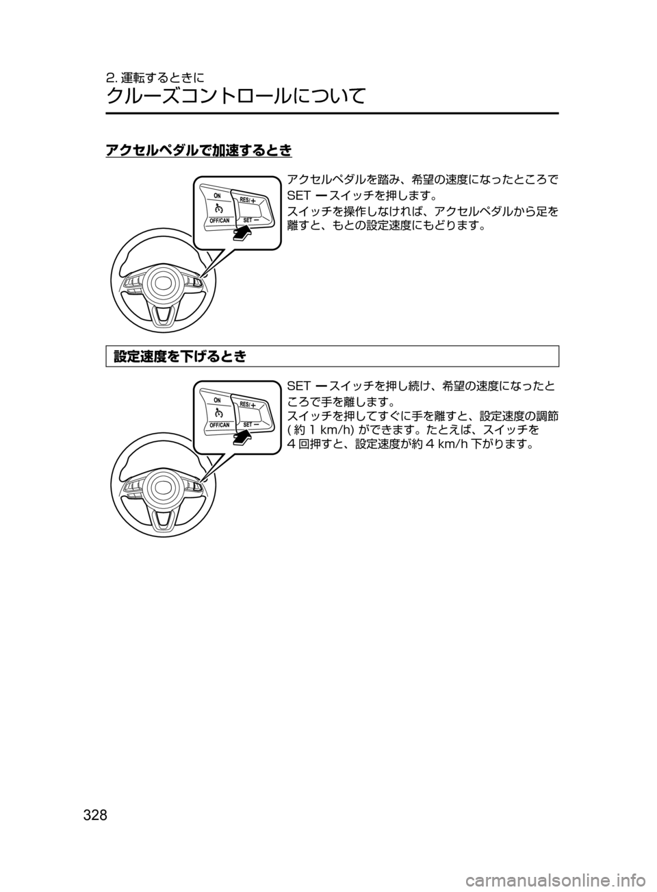 MAZDA MODEL CX-5 2017  取扱説明書 (in Japanese) 328
2. 運転するときに
クルーズコントロールについて
アクセルペダルで加速するとき
アクセルペダルを踏み､ 希望の速度になったところで
SETスイ