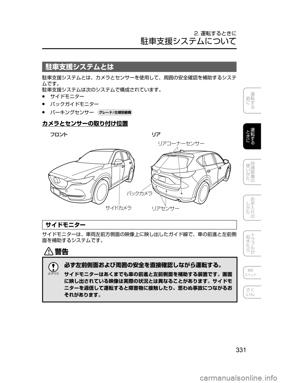MAZDA MODEL CX-5 2017  取扱説明書 (in Japanese) 331
運転する
﻿﻿
前に
運転する
﻿﻿
ときに
快適装備の
使いかた
お手入れの
しかた
トラブルが
起きたら
車両
スペック
さく
いん
2. 運転するとき