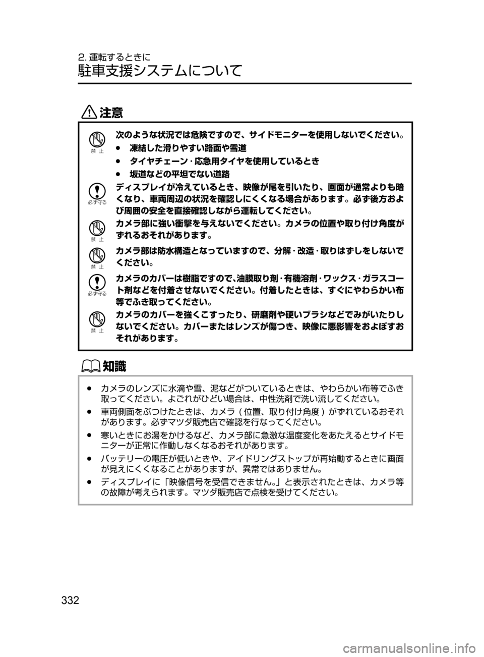 MAZDA MODEL CX-5 2017  取扱説明書 (in Japanese) 332
2. 運転するときに
駐車支援システムについて
«™
Ð��­
次のような状況では危険ですので､ サイドモニターを使用しないでください。
 ●
