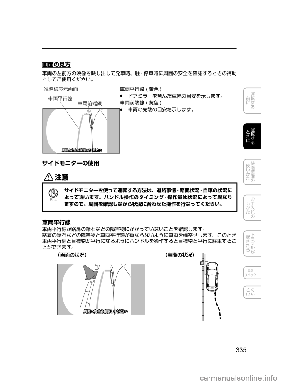 MAZDA MODEL CX-5 2017  取扱説明書 (in Japanese) 335
運転する
﻿﻿
前に
運転する
﻿﻿
ときに
快適装備の
使いかた
お手入れの
しかた
トラブルが
起きたら
車両
スペック
さく
いん
画面の見方
車