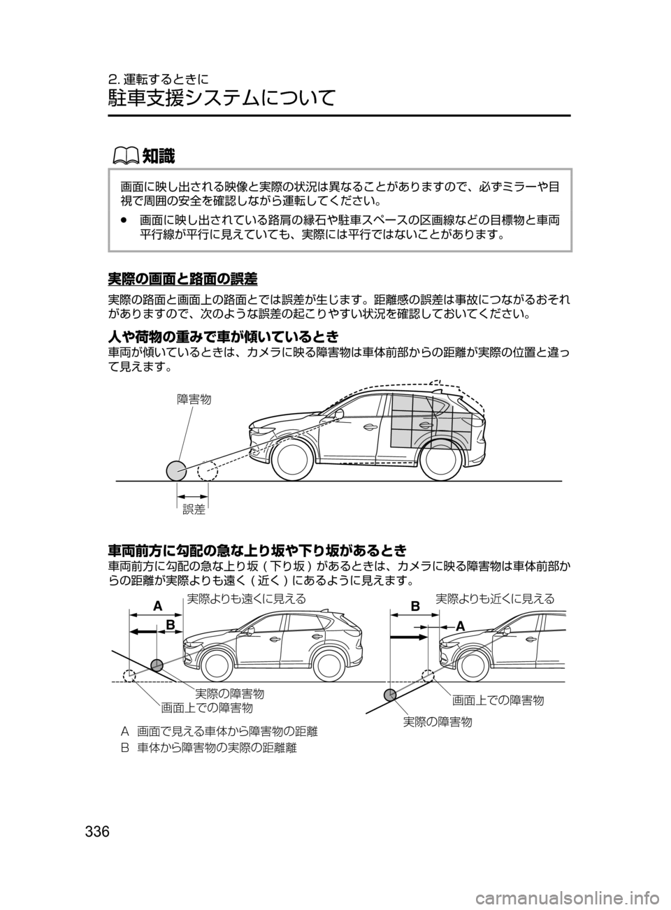 MAZDA MODEL CX-5 2017  取扱説明書 (in Japanese) 336
2. 運転するときに
駐車支援システムについて
ŒÝ
画面に映し出される映像と実際の状況は異なることがありますので､ 必ずミラーや目
視で周