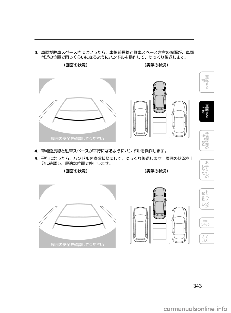 MAZDA MODEL CX-5 2017  取扱説明書 (in Japanese) 343
運転する
﻿﻿
前に
運転する
﻿﻿
ときに
快適装備の
使いかた
お手入れの
しかた
トラブルが
起きたら
車両
スペック
さく
いん
3.	
車両が駐車