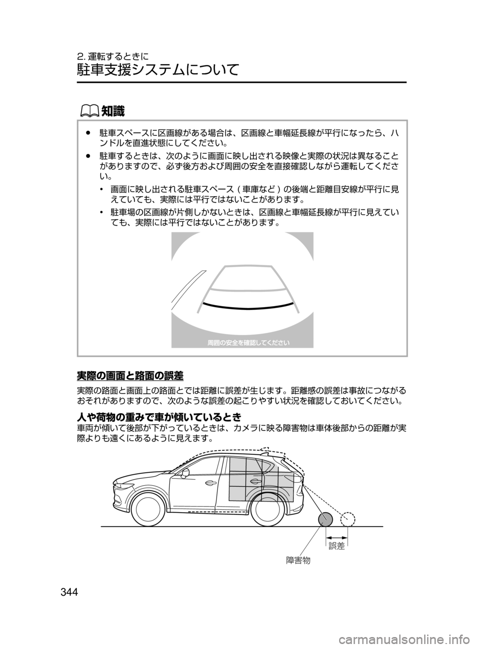 MAZDA MODEL CX-5 2017  取扱説明書 (in Japanese) 344
2. 運転するときに
駐車支援システムについて
ŒÝ
﻿﻿●駐車スペースに区画線がある場合は､ 区画線と車幅延長線が平行になったら､ ハ
ンド