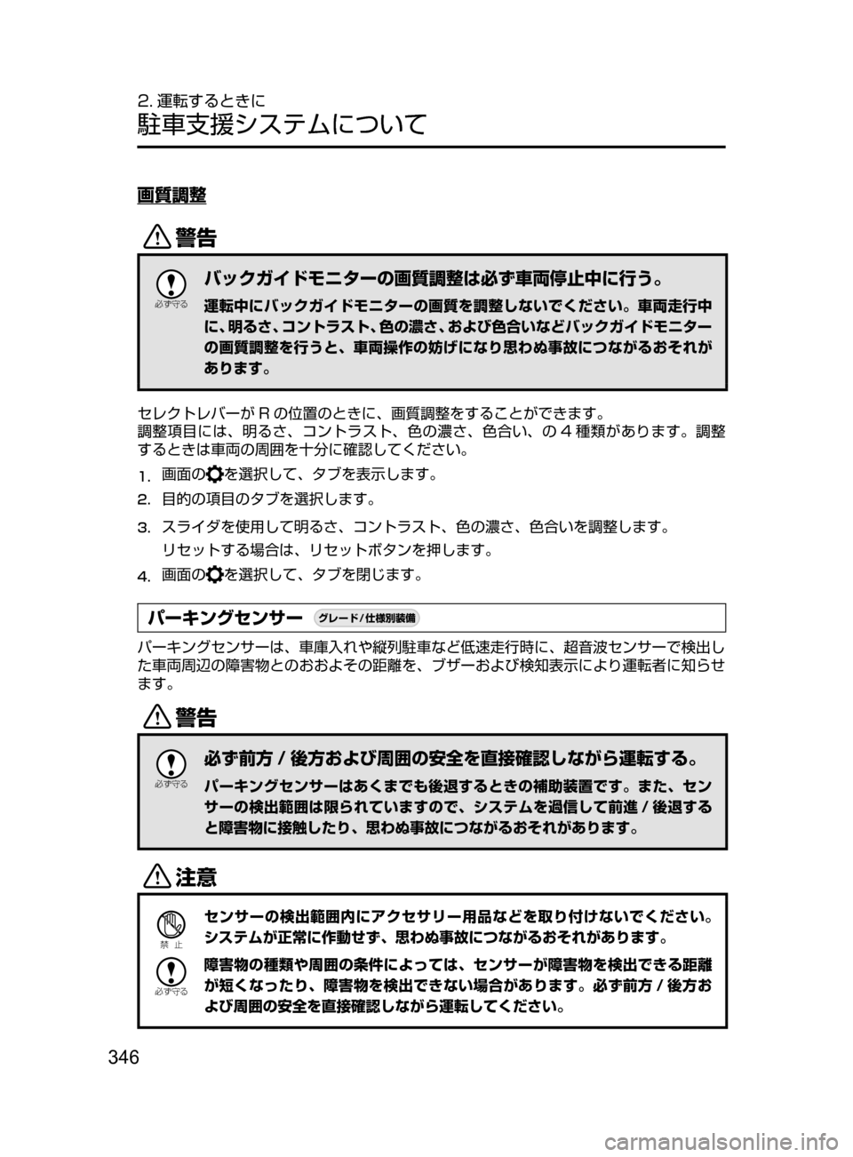 MAZDA MODEL CX-5 2017  取扱説明書 (in Japanese) 346
2. 運転するときに
駐車支援システムについて
画質調整
/

žc	”
バックガイドモニターの画質調整は必ず車両停止中に行う。
運転中にバック