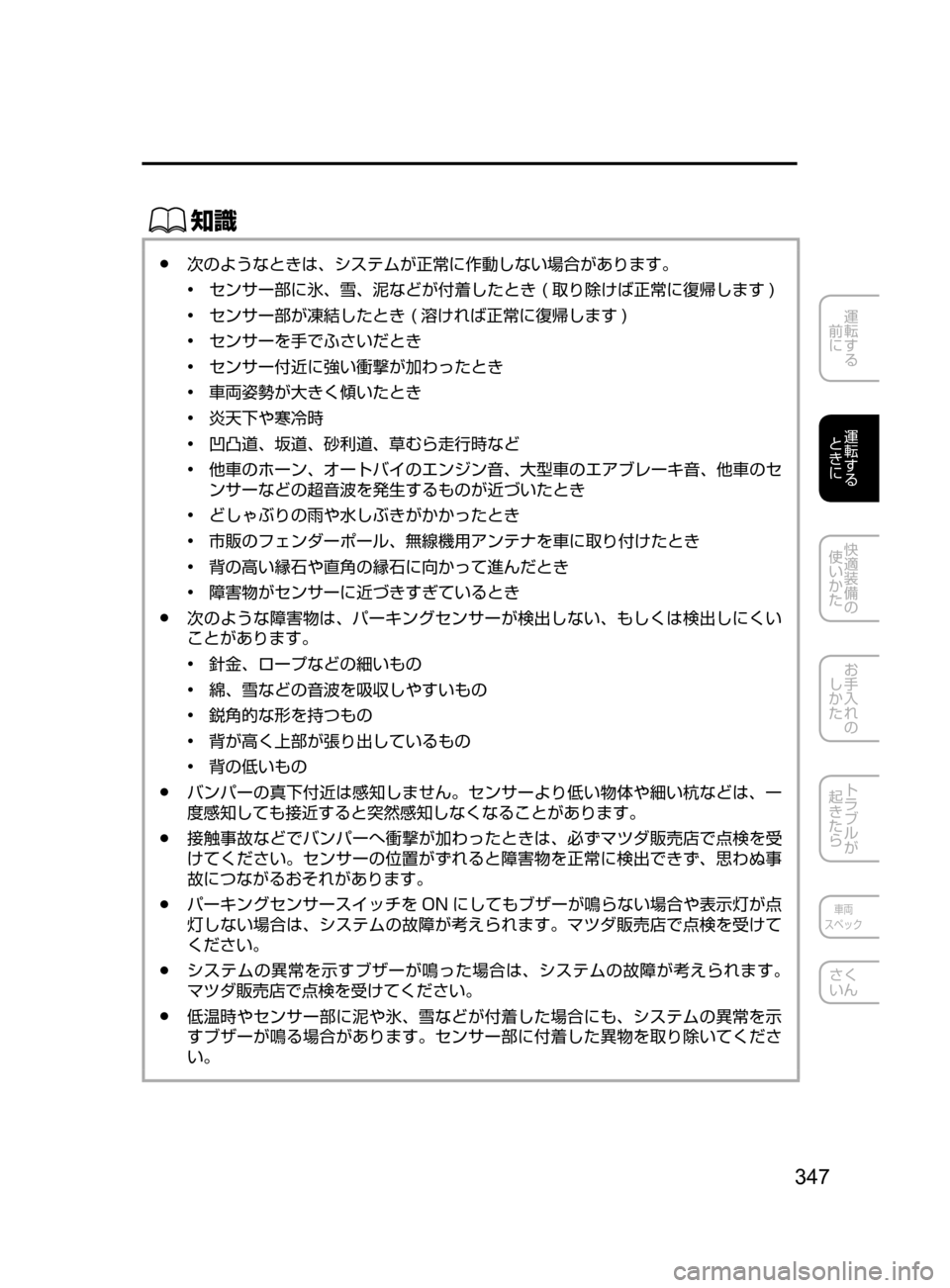 MAZDA MODEL CX-5 2017  取扱説明書 (in Japanese) 347
運転する
﻿﻿
前に
運転する
﻿﻿
ときに
快適装備の
使いかた
お手入れの
しかた
トラブルが
起きたら
車両
スペック
さく
いん
ŒÝ
﻿﻿●次