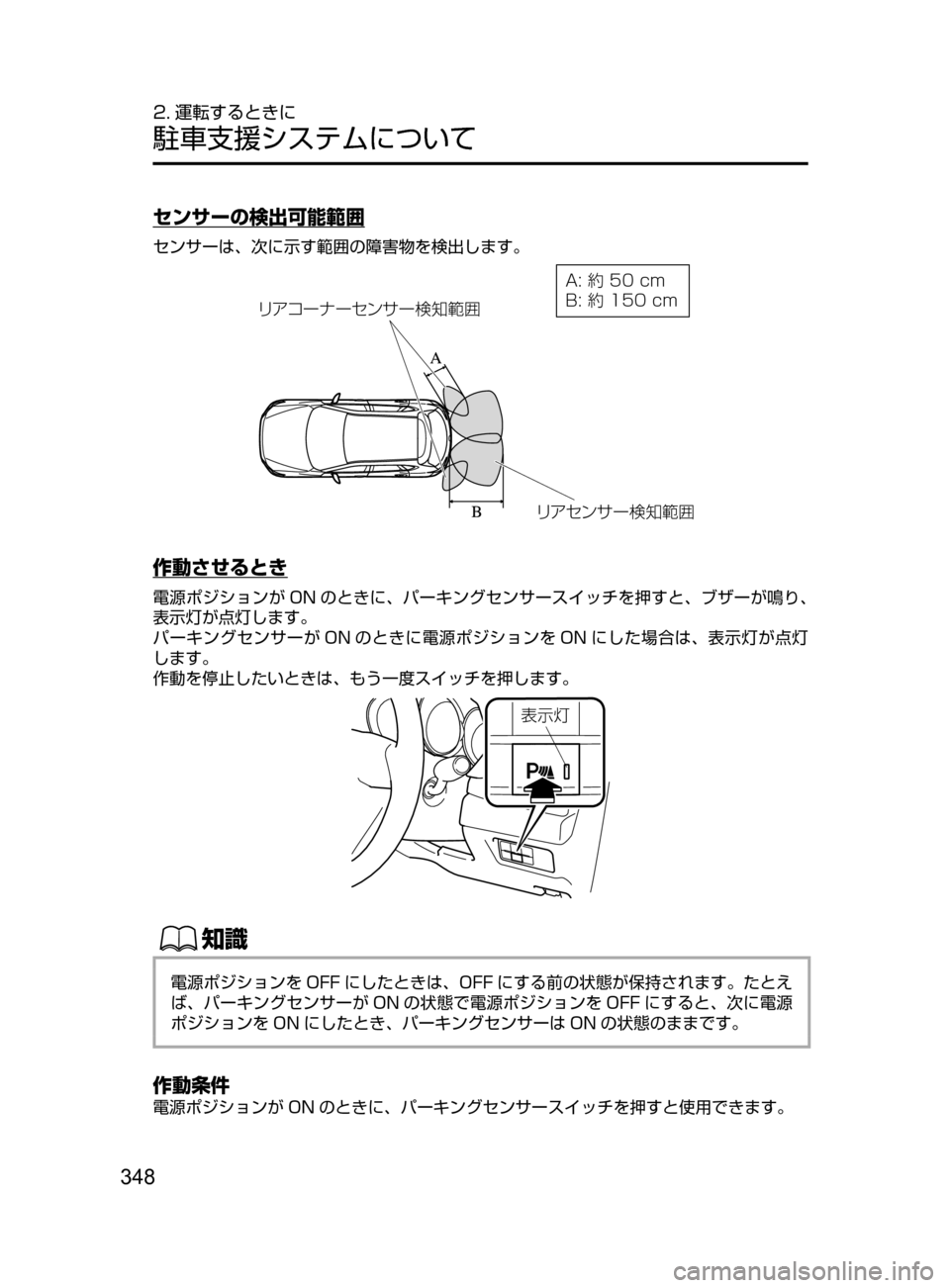 MAZDA MODEL CX-5 2017  取扱説明書 (in Japanese) 348
2. 運転するときに
駐車支援システムについて
センサーの検出可能範囲
センサーは､ 次に示す範囲の障害物を検出します。
�"��ÿ�����D�N
�#��