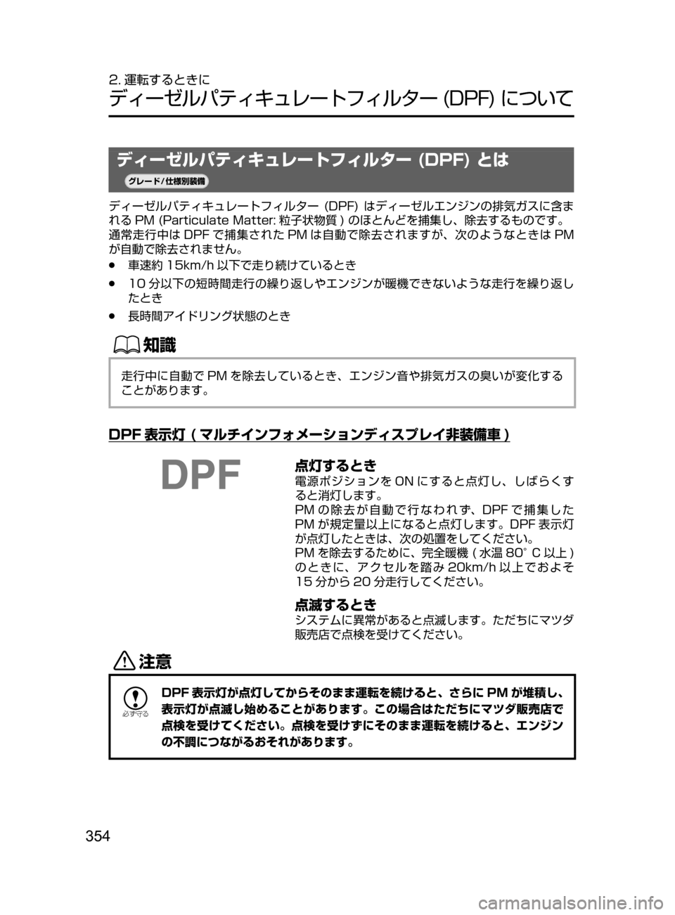 MAZDA MODEL CX-5 2017  取扱説明書 (in Japanese) 354
2. 運転するときに
ディーゼルパティキュレートフィルター﻿﻿(DPF)﻿﻿について
ディーゼルパティキュレートフィルター (DPF) とは
¬è”Å�