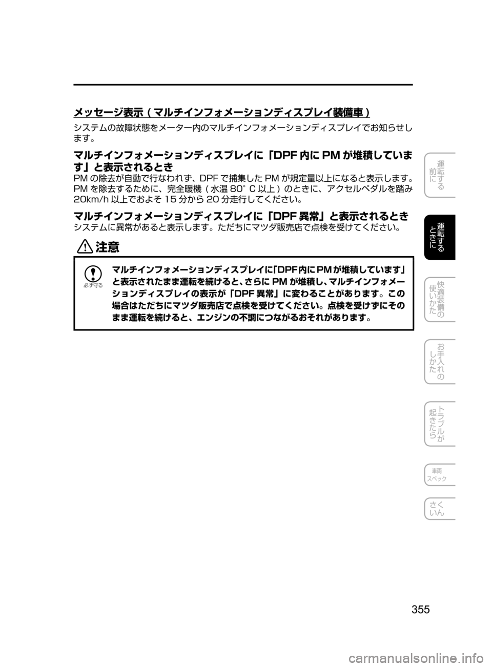 MAZDA MODEL CX-5 2017  取扱説明書 (in Japanese) 355
運転する
﻿﻿
前に
運転する
﻿﻿
ときに
快適装備の
使いかた
お手入れの
しかた
トラブルが
起きたら
車両
スペック
さく
いん
メッセージ表示