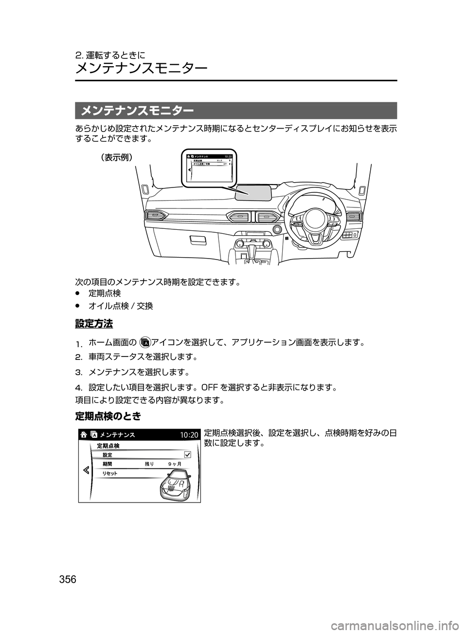 MAZDA MODEL CX-5 2017  取扱説明書 (in Japanese) 356
2. 運転するときに
メンテナンスモニター
メンテナンスモニター
あらかじめ設定されたメンテナンス時期になるとセンターディスプレイにお知ら