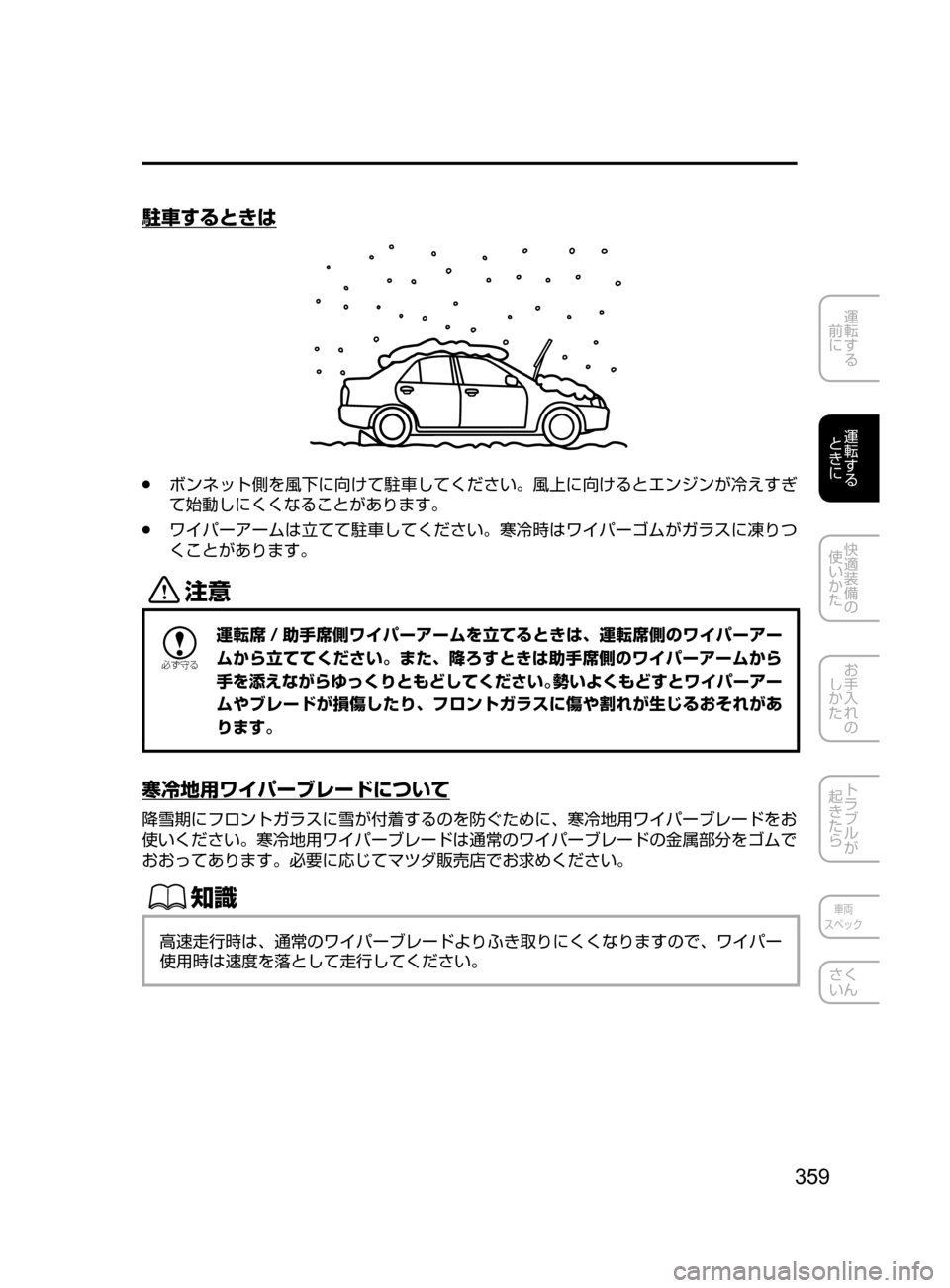 MAZDA MODEL CX-5 2017  取扱説明書 (in Japanese) 359
運転する
﻿﻿
前に
運転する
﻿﻿
ときに
快適装備の
使いかた
お手入れの
しかた
トラブルが
起きたら
車両
スペック
さく
いん
駐車するときは