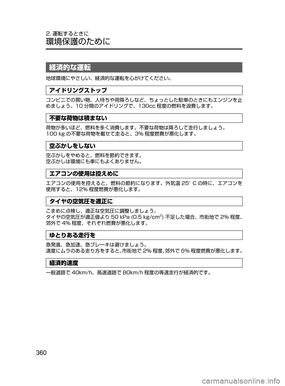 MAZDA MODEL CX-5 2017  取扱説明書 (in Japanese) 360
2. 運転するときに
環境保護のために
経済的な運転
地球環境にやさしい､ 経済的な運転を心がけてください。
アイドリングストップ
コンビニで