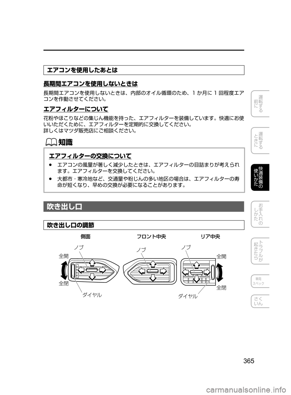 MAZDA MODEL CX-5 2017  取扱説明書 (in Japanese) 365
運転する
﻿﻿
前に
運転する
﻿﻿
ときに
快適装備の
使いかた
お手入れの
しかた
トラブルが
起きたら
車両
スペック
さく
いん
エアコンを使用