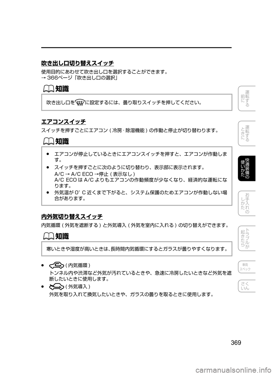 MAZDA MODEL CX-5 2017  取扱説明書 (in Japanese) 369
運転する
﻿﻿
前に
運転する
﻿﻿
ときに
快適装備の
使いかた
お手入れの
しかた
トラブルが
起きたら
車両
スペック
さく
いん
吹き出し口切り