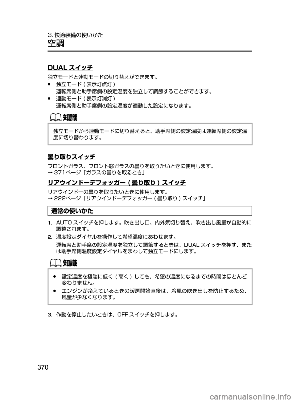 MAZDA MODEL CX-5 2017  取扱説明書 (in Japanese) 370
3. 快適装備の使いかた
空調
DUAL スイッチ
独立モードと連動モードの切り替えができます。
﻿﻿●独立モード﻿﻿( 表示灯点灯 )
運転席側と助手