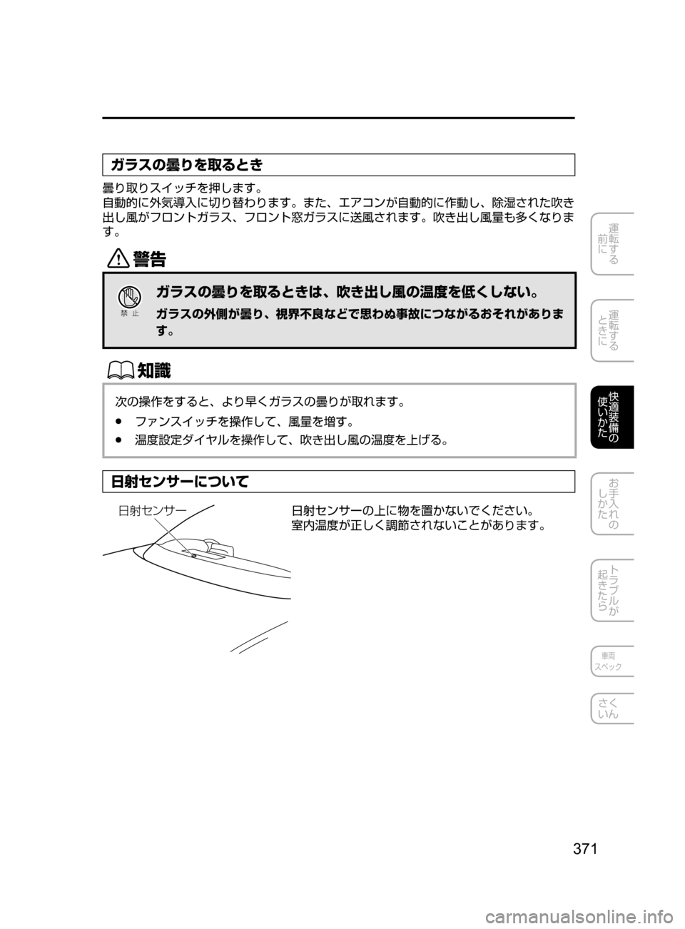 MAZDA MODEL CX-5 2017  取扱説明書 (in Japanese) 371
運転する
﻿﻿
前に
運転する
﻿﻿
ときに
快適装備の
使いかた
お手入れの
しかた
トラブルが
起きたら
車両
スペック
さく
いん
ガラスの曇りを